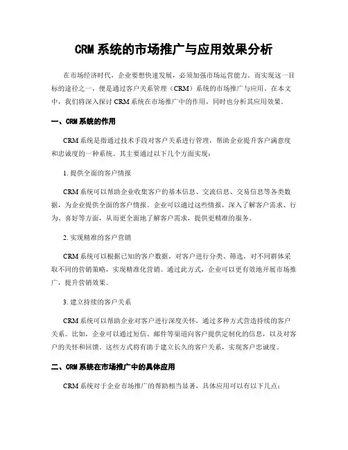 CRM系统的市场推广与应用效果分析