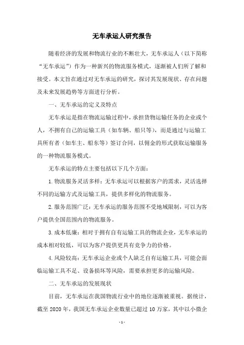 无车承运人研究报告