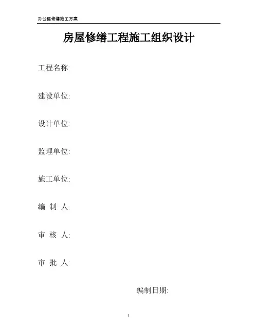 房屋修缮工程施工组织设计