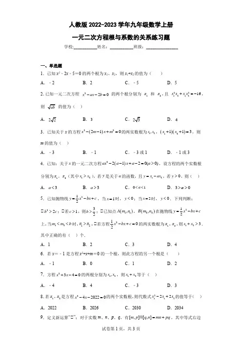 人教版2022-2023学年九年级数学上册一元二次方程根与系数的关系练习题含答案