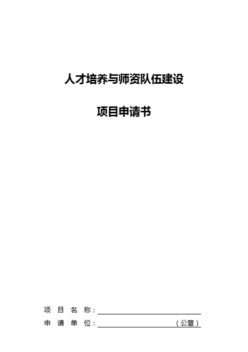 人才培养与师资队伍建设项目申请书【模板】