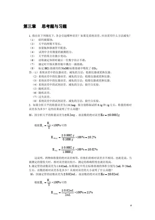 分析化学：第3章课后习题答案