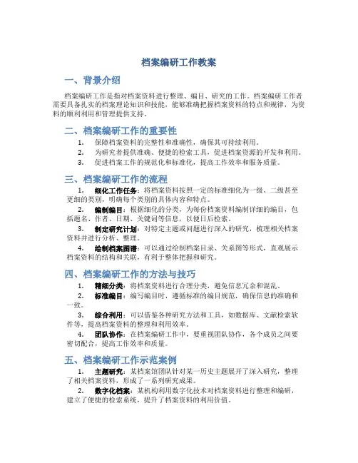 档案编研工作教案