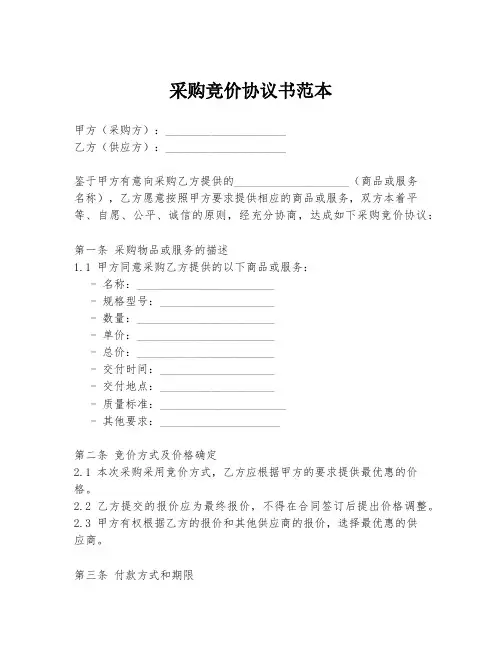 采购竞价协议书范本