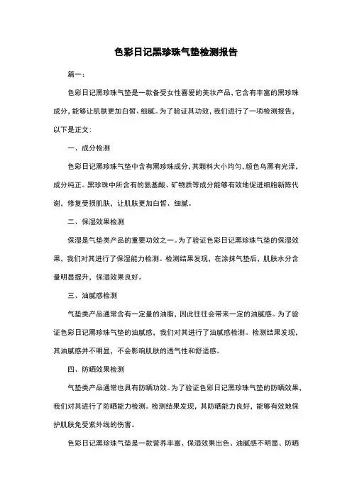 色彩日记黑珍珠气垫检测报告