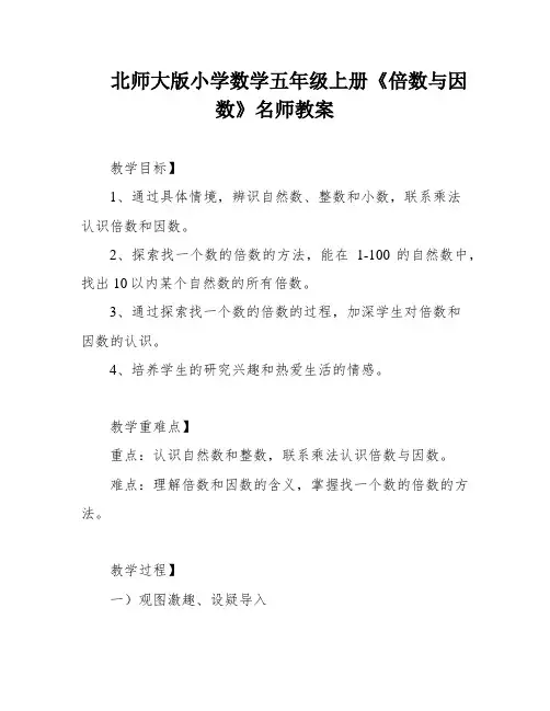 北师大版小学数学五年级上册《倍数与因数》名师教案