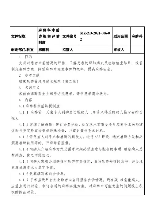 麻醉科术前访视和评估制度