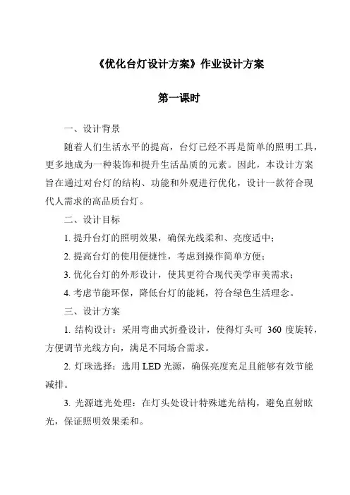 《优化台灯设计方案作业设计方案-2023-2024学年高中通用技术苏教版2019》