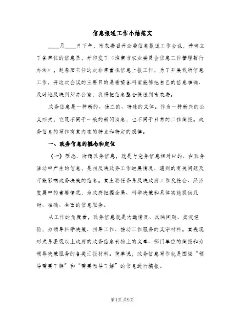 信息报送工作小结范文（2篇）