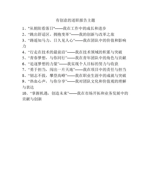 有创意的述职报告主题