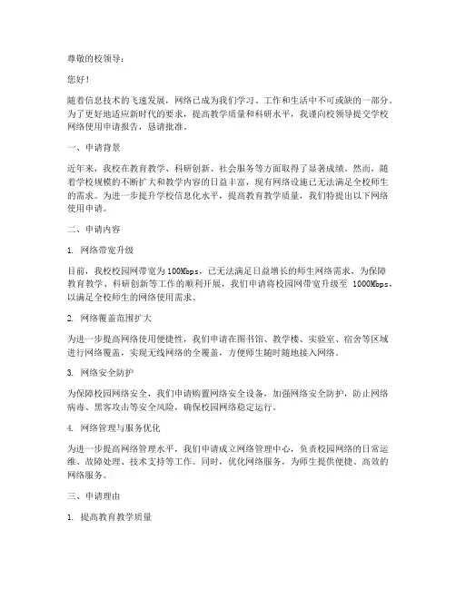 学校网络使用申请报告