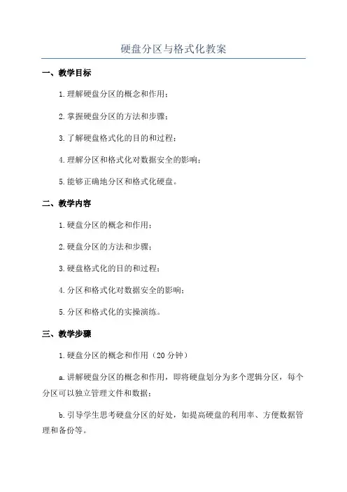 硬盘分区与格式化教案