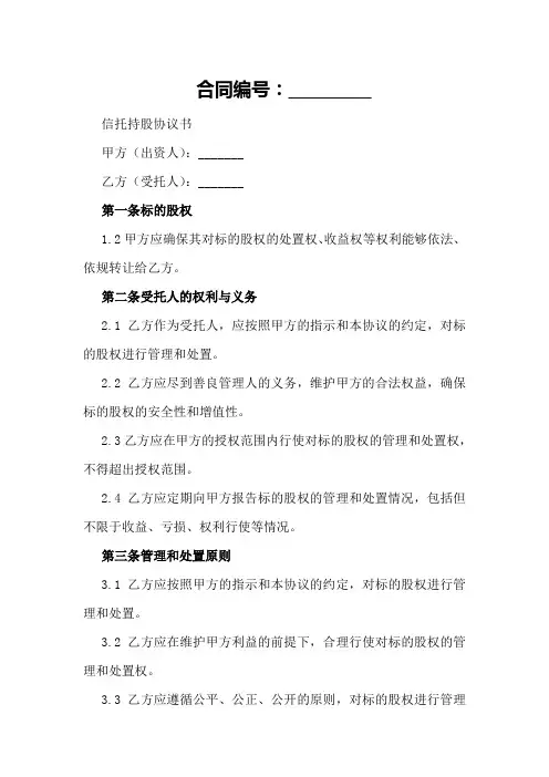 2024年信托持股协议书样本