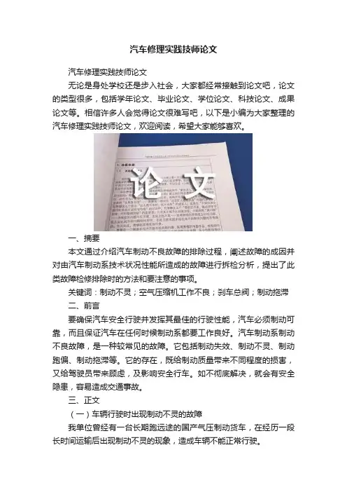 汽车修理实践技师论文