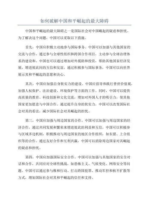 如何破解中国和平崛起的最大障碍
