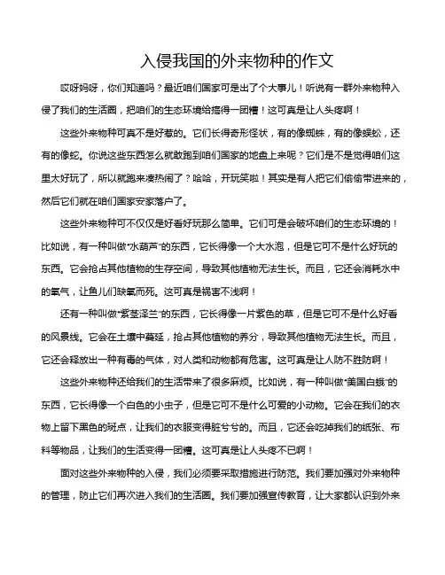 入侵我国的外来物种的作文