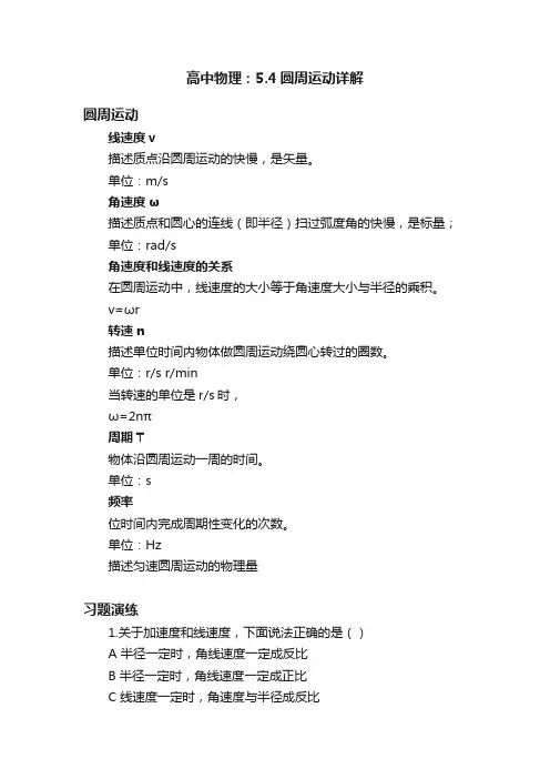 高中物理：5.4圆周运动详解