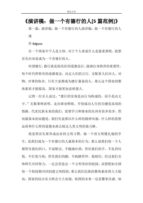 《演讲稿：做一个有德行的人[5篇范例]》