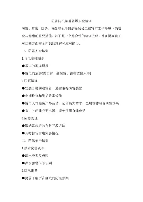 防雷防汛防暑防爆安全培训