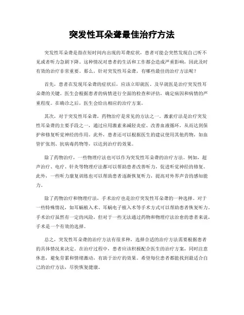 突发性耳朵聋最佳治疗方法