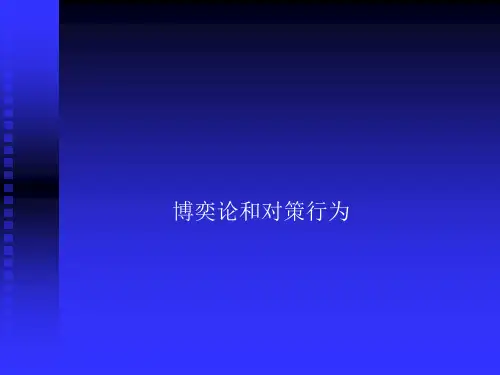 管理经济学讲义-之博弈论篇