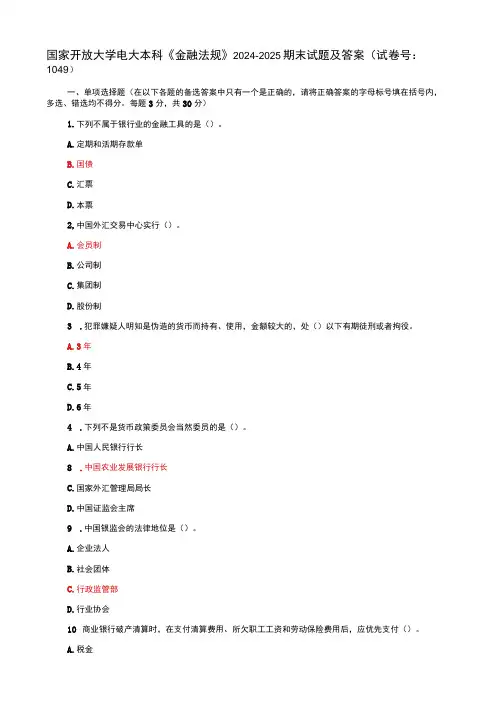 国家开放大学电大本科金融法规期末试题及答案b试卷号：1049