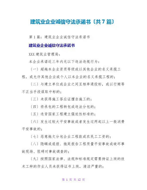 建筑业企业诚信守法承诺书(共7篇)