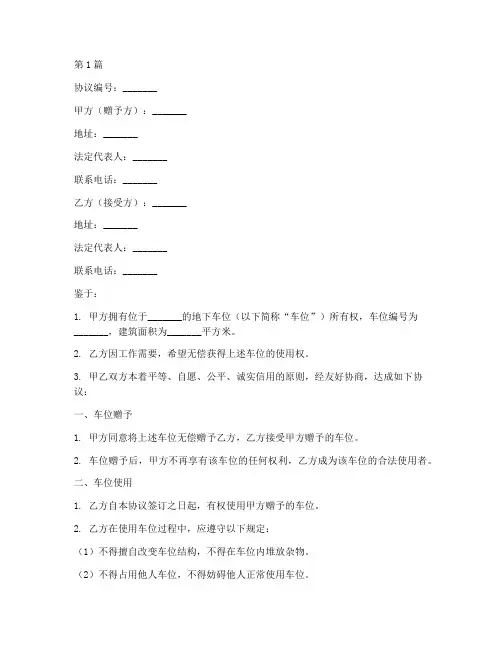 车位无偿赠予协议书范本(3篇)