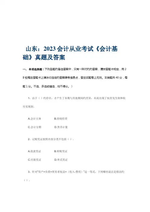 2023年山东会计基础真题及答案