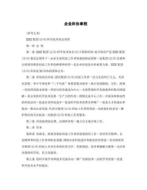 企业科协章程