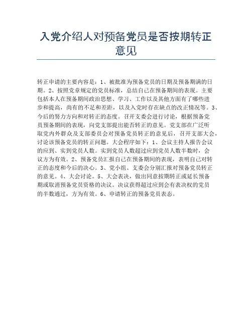 入党介绍人对预备党员是否按期转正意见
