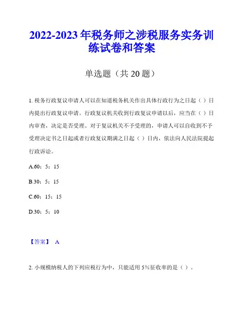 2022-2023年税务师之涉税服务实务训练试卷和答案