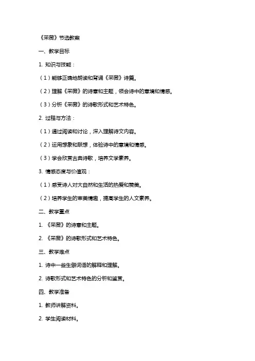 《采薇》节选教案