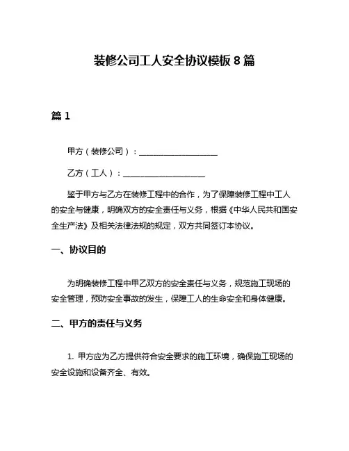装修公司工人安全协议模板8篇