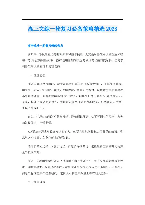 高三文综一轮复习必备策略精选2023