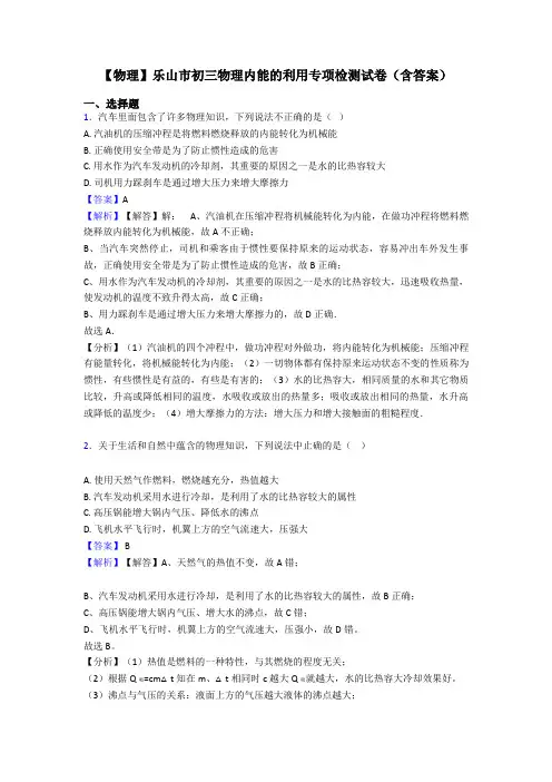 【物理】乐山市初三物理内能的利用专项检测试卷(含答案)