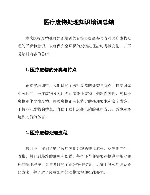 医疗废物处理知识培训总结