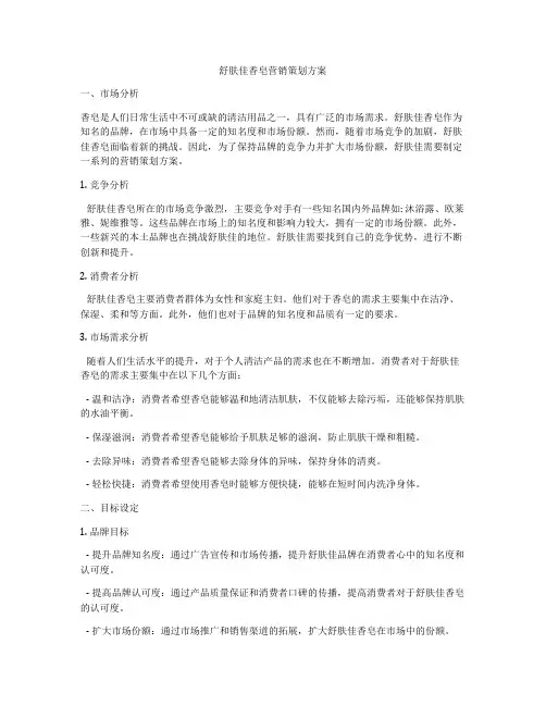 舒肤佳香皂营销策划方案