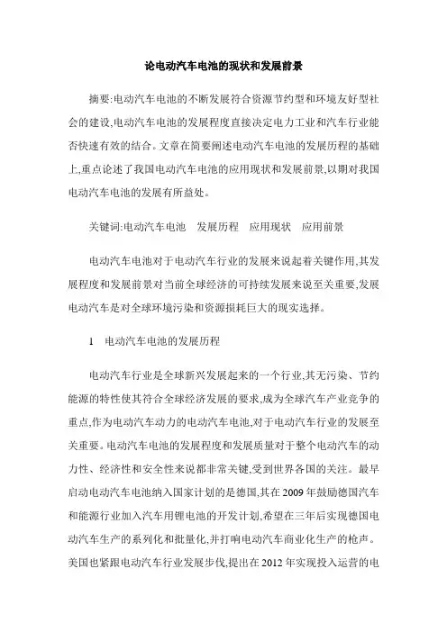 论电动汽车电池的现状和发展前景