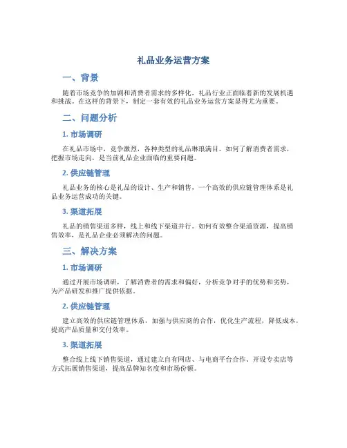 礼品业务运营方案