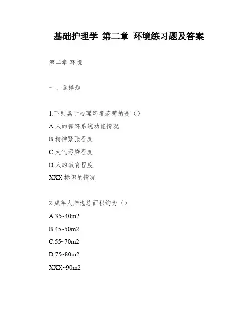 基础护理学 第二章 环境练习题及答案