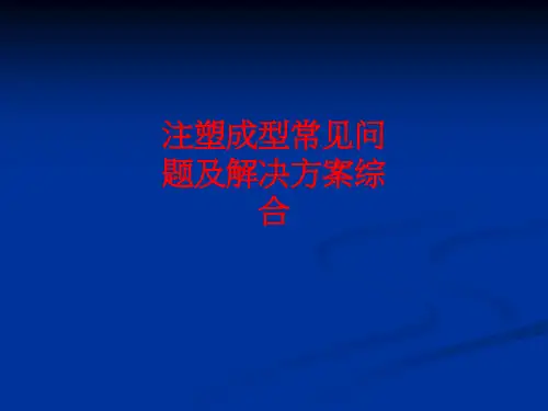 注塑成型常见问题和解决方案综合
