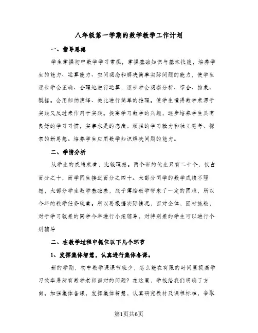 八年级第一学期的数学教学工作计划（3篇）