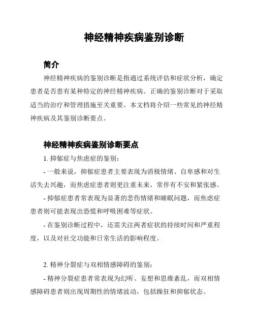神经精神疾病鉴别诊断