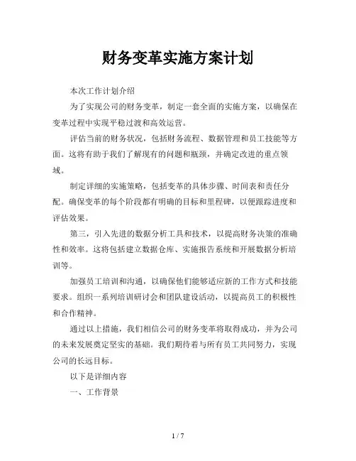 财务变革实施方案计划