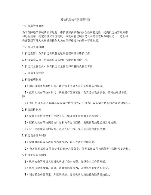 通信机房的日常管理制度