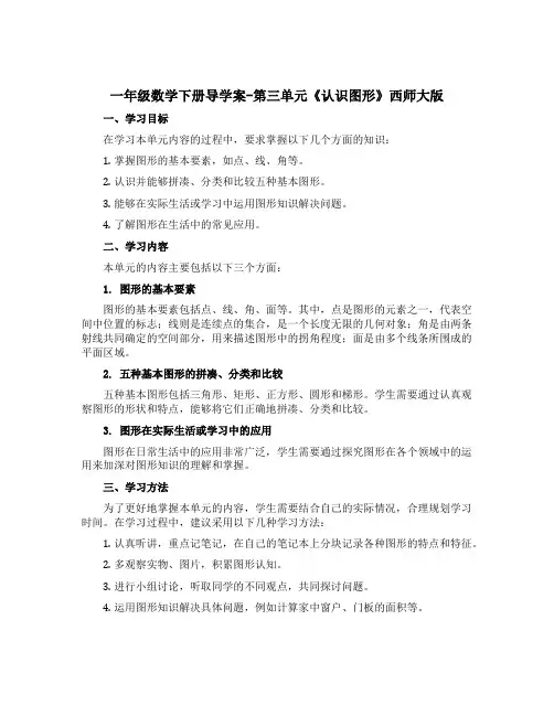 一年级数学下册【导学案】-第三单元《认识图形》西师大版
