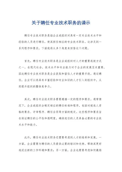 关于聘任专业技术职务的请示