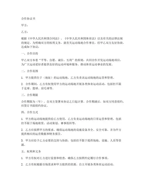 运动场地合作协议书范本