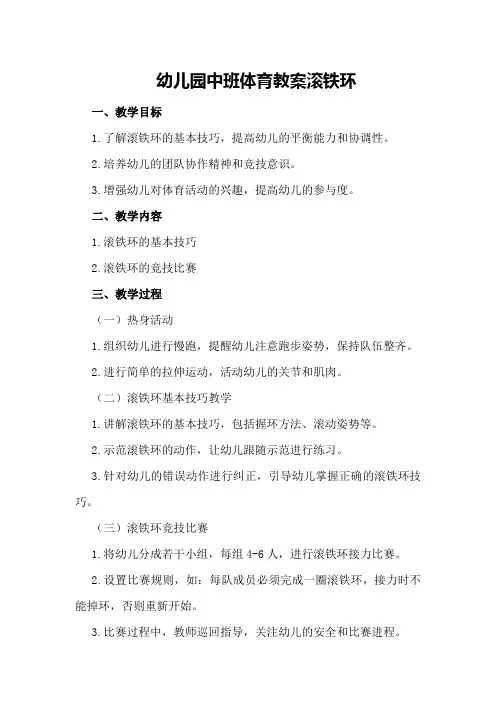 幼儿园中班体育教案滚铁环